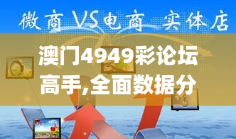 澳门4949彩论坛高手,全面数据分析实施_Prestige5.869