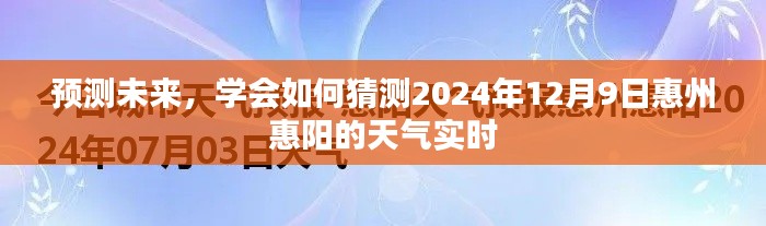 惠州惠阳天气预测，揭秘如何猜测未来日期天气实时动态（2024年12月9日）