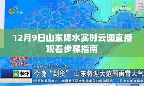 12月9日山东降水实时云图直播观看指南