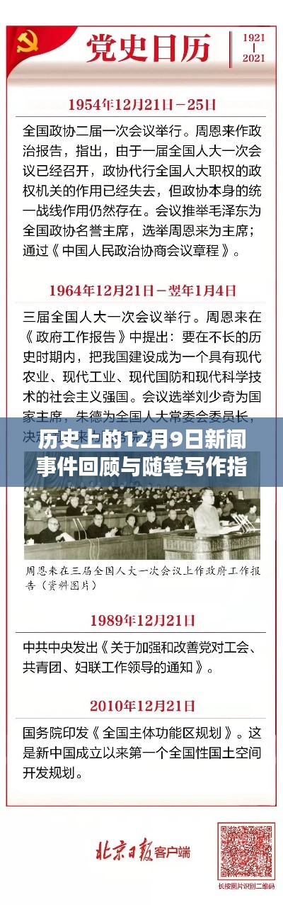 历史上的1月9日新闻事件回顾，随笔写作指南与深度剖析