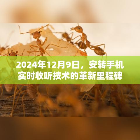 革新里程碑，安转手机实时收听技术的新纪元——2024年12月9日回顾与展望