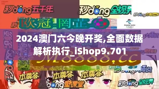 2024澳门六今晚开奖,全面数据解析执行_iShop9.701