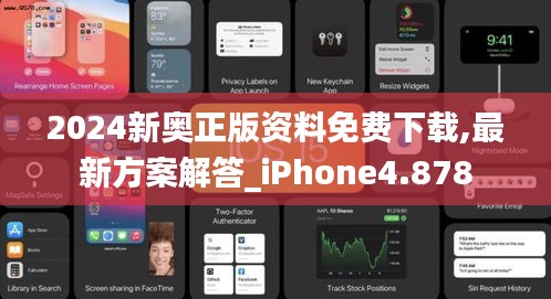 2024新奥正版资料免费下载,最新方案解答_iPhone4.878