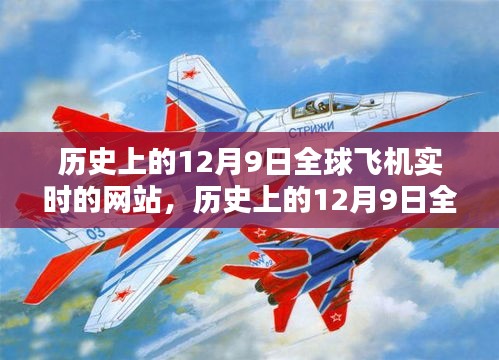 历史上的12月9日全球飞机实时网站深度解析与评测