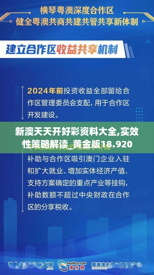 新澳天天开好彩资料大全,实效性策略解读_黄金版18.920