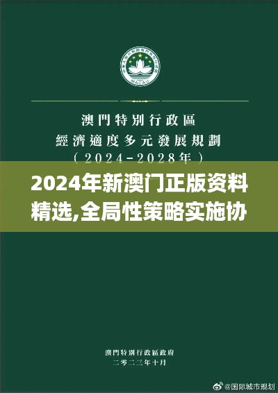 2024年新澳门正版资料精选,全局性策略实施协调_入门版3.220