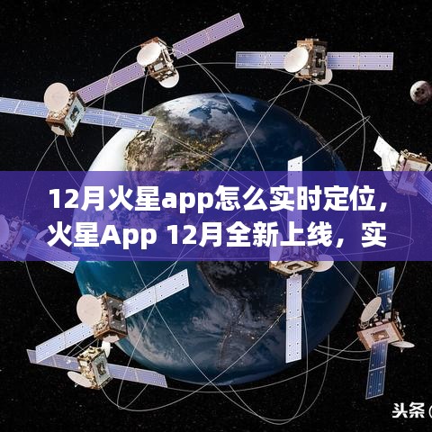 火星App 12月全新上线，实时火星定位引领科技新纪元！