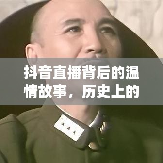 抖音直播背后的温情故事，销售奇迹背后的真实情感纽带与历史上的十二月九日记忆