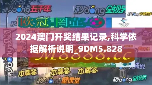 2024澳门开奖结果记录,科学依据解析说明_9DM5.828