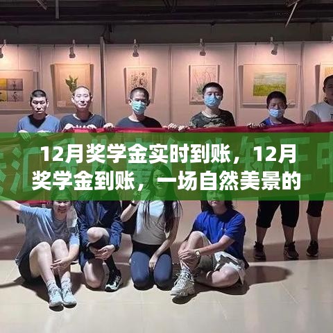 12月奖学金到账与治愈心灵的自然美景之旅