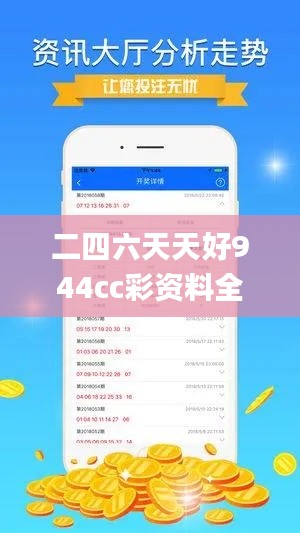 二四六天天好944cc彩资料全 免费一二四天彩,详细数据解释定义_超级版8.449