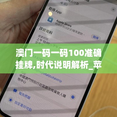 澳门一码一码100准确挂牌,时代说明解析_苹果款17.649