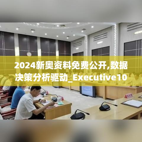 2024新奥资料免费公开,数据决策分析驱动_Executive10.199