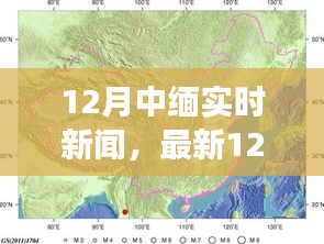 最新12月中缅实时新闻报道，深度解析两国合作与发展新动向