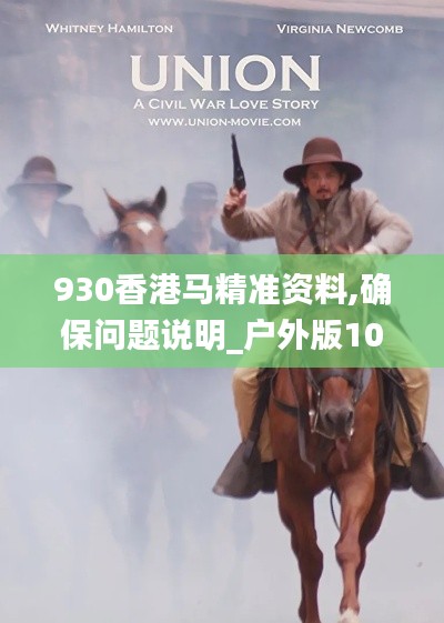 930香港马精准资料,确保问题说明_户外版10.664