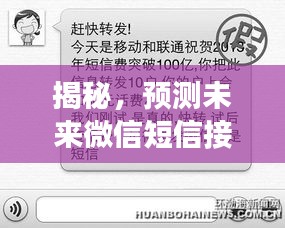 揭秘未来微信短信接收功能，探索实时接收短信的无限可能——科技展望2024年展望报告