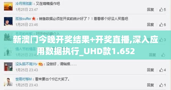 新澳门今晚开奖结果+开奖直播,深入应用数据执行_UHD款1.652