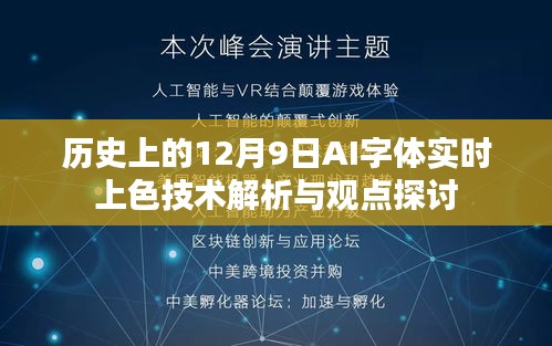 AI字体实时上色技术解析与观点探讨，历史视角下的12月9日观察