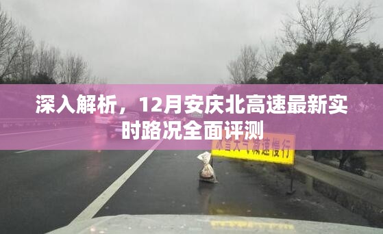 12月安庆北高速实时路况深度解析与全面评测报告