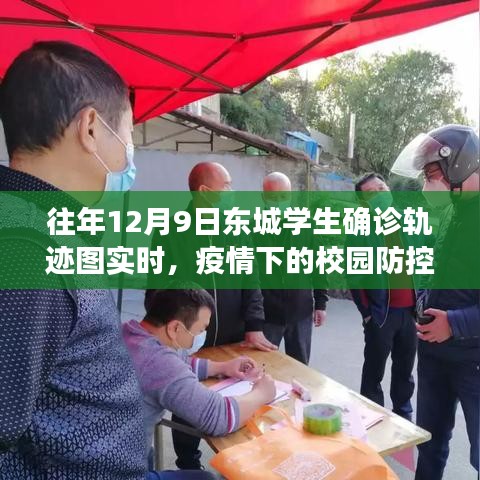 疫情下的校园防控分析，往年东城学生确诊轨迹图实时追踪