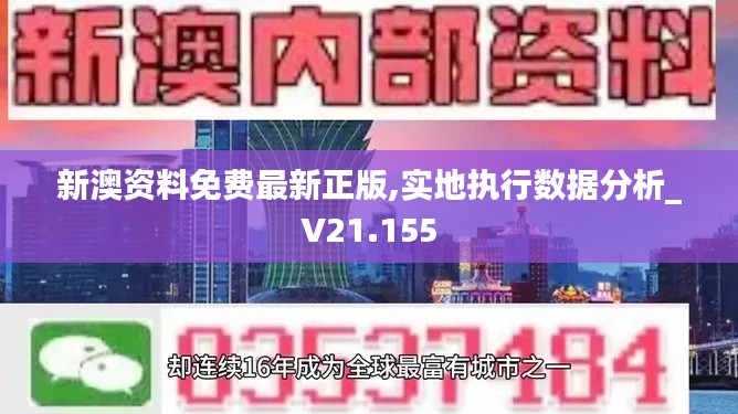 新澳资料免费最新正版,实地执行数据分析_V21.155