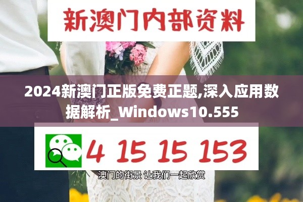 2024新澳门正版免费正题,深入应用数据解析_Windows10.555