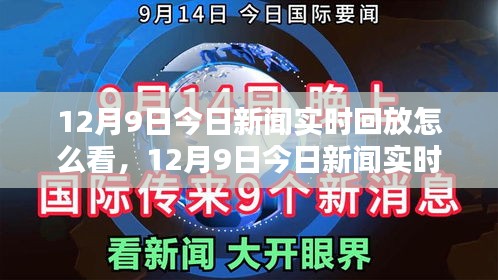 12月9日新闻实时回放观看指南，轻松掌握全攻略