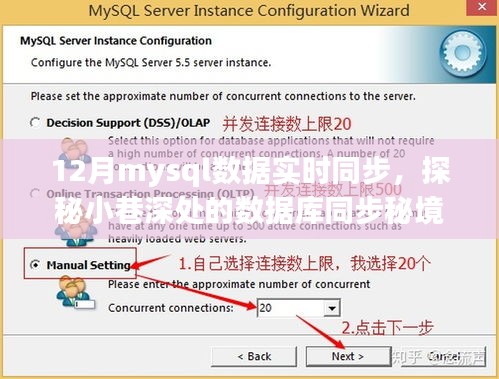 探秘MySQL数据实时同步之旅，揭秘数据库同步秘境的奥秘（12月专题）