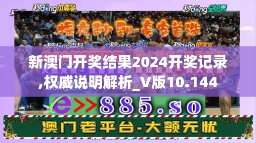 新澳门开奖结果2024开奖记录,权威说明解析_V版10.144