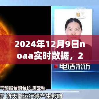 洞悉未来动向，解析2024年12月9日NOAA实时数据，掌握天气变化