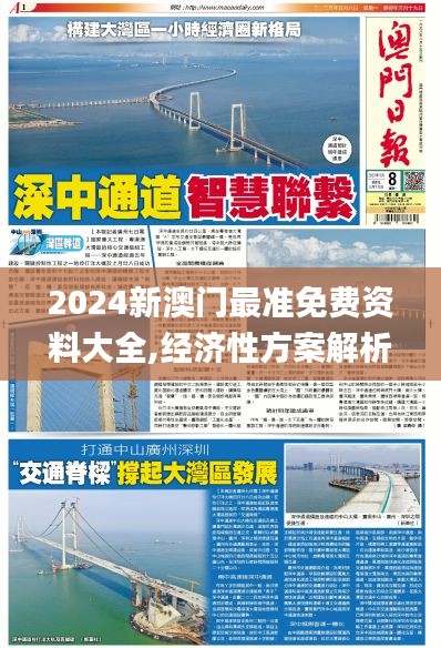 2024新澳门最准免费资料大全,经济性方案解析_豪华款10.931