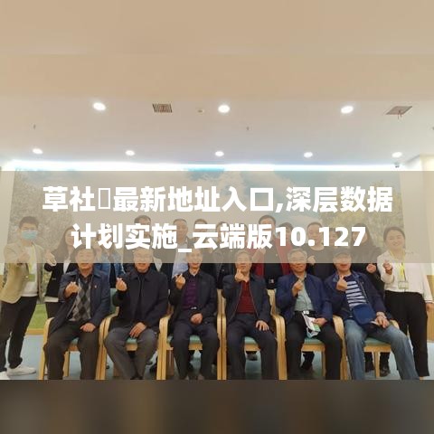 草社區最新地址入口,深层数据计划实施_云端版10.127