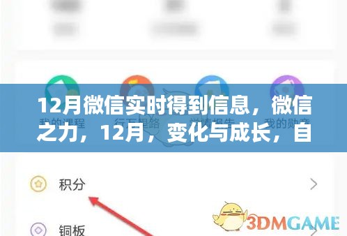 微信之力，跃动信息海洋中的变化与成长，自信与成就——十二月特别报道