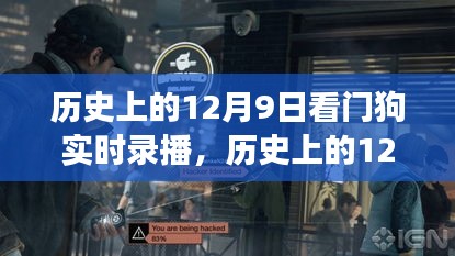 历史上的12月9日，看门狗实时录播的见证与历程回顾