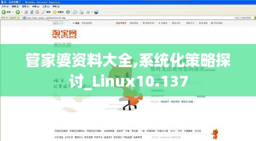 管家婆资料大全,系统化策略探讨_Linux10.137