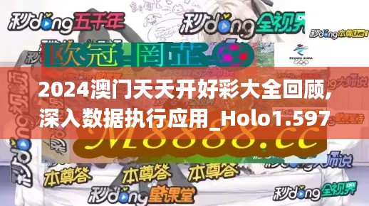 2024澳门天天开好彩大全回顾,深入数据执行应用_Holo1.597