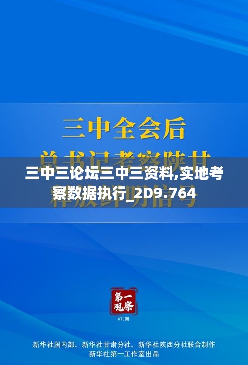 三中三论坛三中三资料,实地考察数据执行_2D9.764