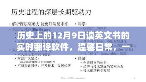 时光之书与实时翻译软件的奇妙相遇，温馨日常的英文书阅读体验在12月9日的历史时刻