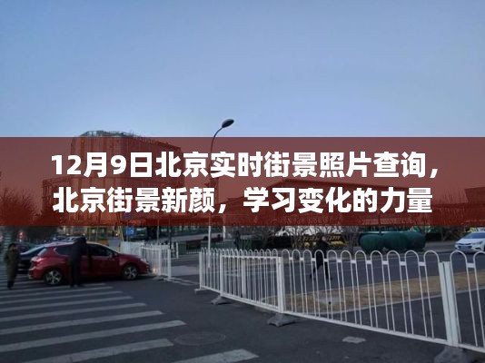 北京街景新颜，学习变化的力量与自信的绽放——实时街景照片查询揭示城市风采