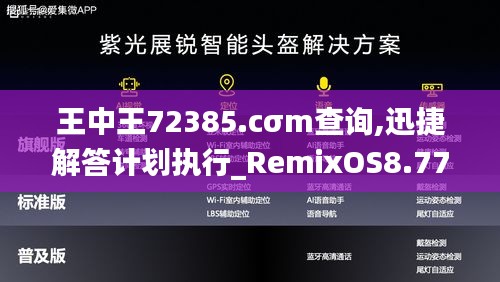 王中王72385.cσm查询,迅捷解答计划执行_RemixOS8.774