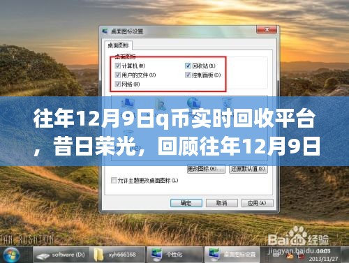 昔日荣光再现，回顾12月9日Q币实时回收平台的崛起与影响