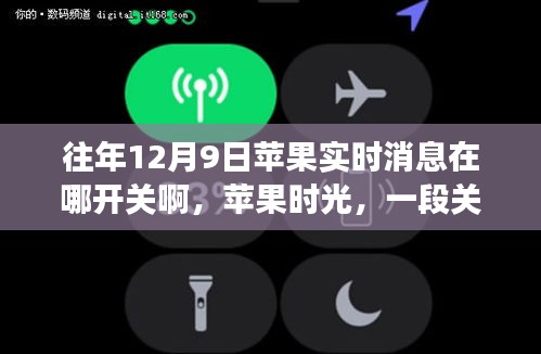 苹果时光，揭秘12月9日实时消息开关的温馨探秘之旅