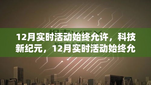 科技新纪元，12月实时活动持续开启，智能生活无缝对接新体验