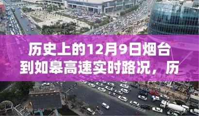 烟台至如皋高速路况回顾，启程寻找内心的宁静之旅