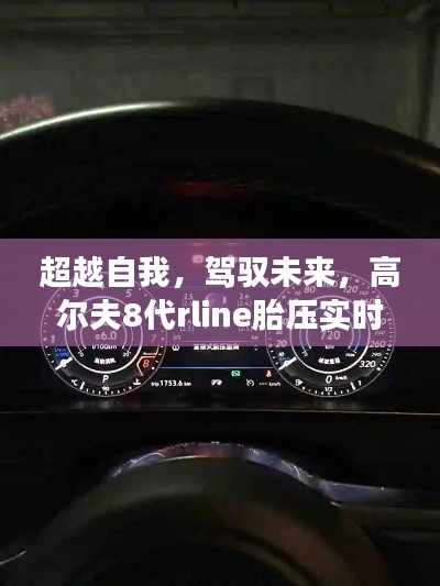 高尔夫8代Rline胎压实时监测，引领学习与成长的崭新篇章，超越自我驾驭未来