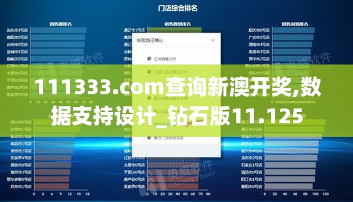 111333.соm查询新澳开奖,数据支持设计_钻石版11.125