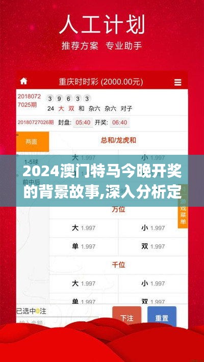 2024澳门特马今晚开奖的背景故事,深入分析定义策略_试用版4.783