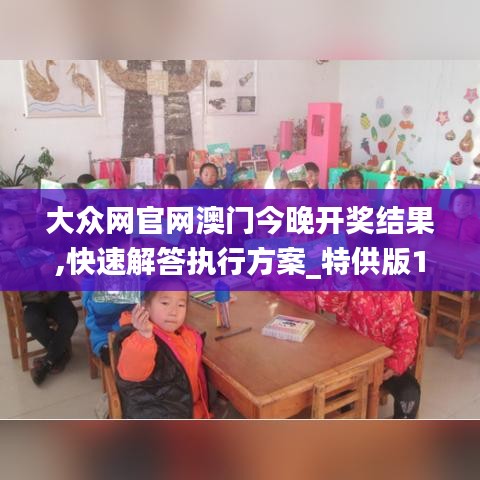 大众网官网澳门今晚开奖结果,快速解答执行方案_特供版17.139