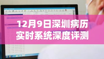 深圳病历实时系统深度评测与介绍，最新进展及功能解析