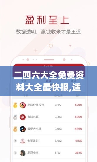二四六大全免费资料大全最快报,适用性策略设计_娱乐版9.532